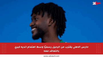 حارس الأهلي يقترب من الرحيل رسميًا وسط اهتمام أندية كبرى بالتعاقد معه